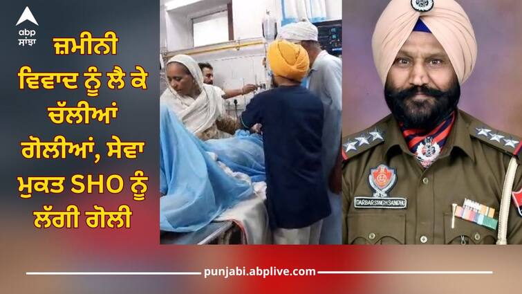 Sri Muktsar Sahib: Shots fired in land dispute, retired SHO shot, admitted in hospital Sri Muktsar Sahib: ਜ਼ਮੀਨੀ ਝਗੜੇ 'ਚ ਗੋਲੀਆਂ ਚੱਲੀਆਂ, ਸੇਵਾ ਮੁਕਤ SHO ਨੂੰ ਲੱਗੀ ਗੋਲੀ, ਨਿੱਜੀ ਹਸਪਤਾਲ ਜ਼ੇਰੇ ਇਲਾਜ