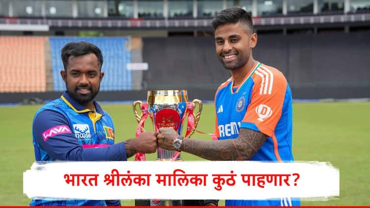 IND vs SL T20 Series where to watch live streaming of Team India vs Sri Lanka Suryakumar Yadav Charith Asalanka IND vs SL : भारत अन् श्रीलंका टी 20 मालिकेत आमने सामने येणार, मॅच कुठं पाहता येणार? जाणून घ्या संपूर्ण माहिती