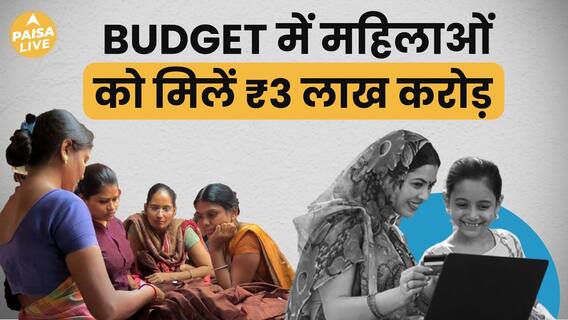 Women Receive Gift Worth Crores Of Rupees In Budget 2024 | Paisa Live