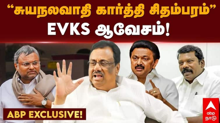 EVKS Elangovan Exclusive interview with abp said Karthi Chidambaram is selfish Betrays related to dmk congress alliance EVKS Elangovan Exclusive: கார்த்தி சிதம்பரம் சுயநலவாதி; துரோகம் செய்கிறார்- ஈ.வி.கே. எஸ் இளங்கோவன் அதிரடி பேட்டி