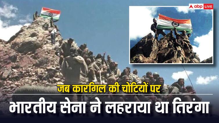 26 July Kargil Vijay Diwas Indian Army hoisted the tricolor from Tiger Hill to Tololing Kargil Vijay Diwas: टाइगर हिल से लेकर तोलोलिंग तक...दुश्मन को खदेड़कर कारगिल की इन चोटियों पर किसने लहराया था तिरंगा?