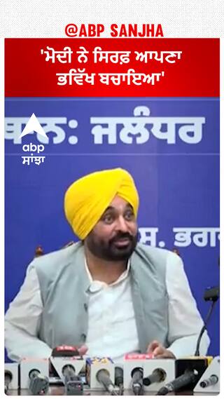Bhagwant Mann| 'ਮੋਦੀ ਨੇ ਸਿਰਫ਼ ਆਪਣਾ ਭਵਿੱਖ ਬਚਾਇਆ'