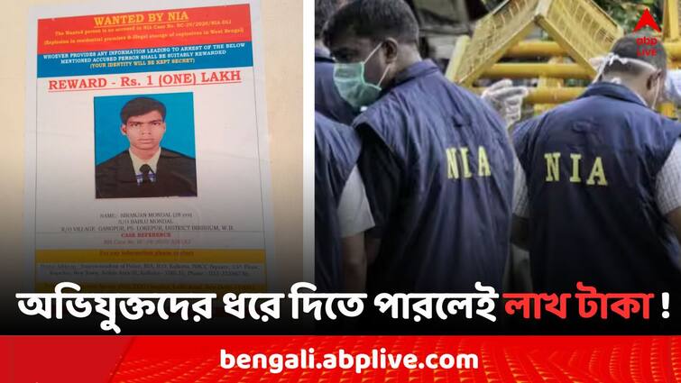 Birbhum Gangpur Blast Case NIA notice that if any one catch main accused they will get 1 lakh rupees prize money Birbhum News: গাংপুর বিস্ফোরণ-কাণ্ডের অভিযুক্তদের ধরে দিতে পারলেই লাখ টাকা ! নোটিস জারি NIA-র