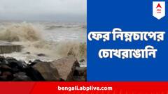 ফের নিম্নচাপের চোখরাঙানি, উইকএন্ডেই প্রবল ঝড়-ঝঞ্ঝা, এই জেলাগুলিকে সতর্ক করল আবহাওয়া দফতর