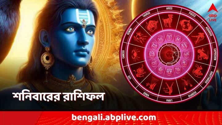 Shani Astrology: আগামীকাল শনিবার। কেমন যাবে আপনার দিন? রইল ১২টি রাশির রাশিফল।