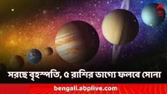 Guru Nakshatra Gochar 2024: সরছে বৃহস্পতি! দেবগুরুর স্থান বদলে এই ৫ রাশির ভাগ্যে তুঙ্গে খ্যাতি-যশ-অর্থ