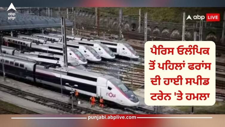 technical attack on train network in france before paris olympics many trains cancelled details inside Paris Olympics: ਪੈਰਿਸ ਓਲੰਪਿਕ ਤੋਂ ਪਹਿਲਾਂ ਫਰਾਂਸ ਦੀ ਹਾਈ ਸਪੀਡ ਟਰੇਨ 'ਤੇ ਹਮਲਾ, ਕਈ ਟਰੇਨਾਂ ਹੋਈਆਂ ਪ੍ਰਭਾਵਿਤ