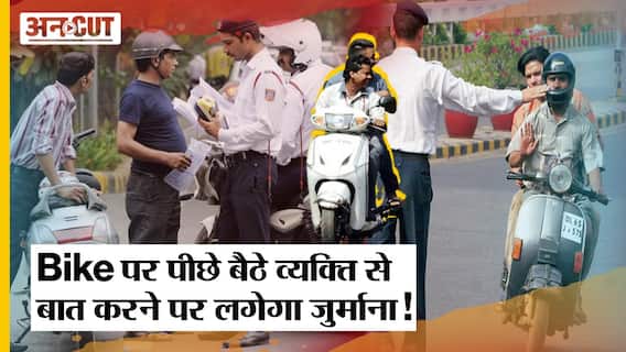 Bike पर पीछे बैठे व्यक्ति से बात करने पर अब भरना पड़ेगा भारी जुर्माना ! लागू हुआ नया नियम | Kerala |