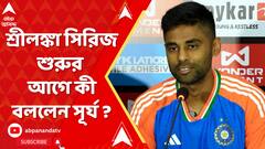 IND vs SL: নেতৃত্বের চাপ থেকে দলে হার্দিকের ভূমিকা, শ্রীলঙ্কা সিরিজ় শুরুর আগে অকপট সূর্য | ABP Ananda LIVE