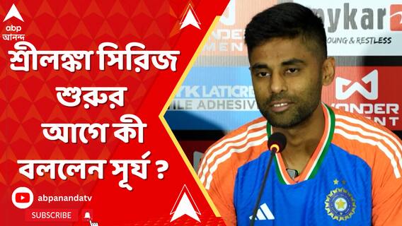 নেতৃত্বের চাপ থেকে দলে হার্দিকের ভূমিকা, শ্রীলঙ্কা সিরিজ় শুরুর আগে অকপট সূর্য