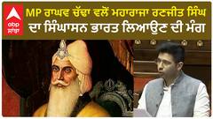 MP Raghav Chadha | ਰਾਘਵ ਚੱਢਾ ਵਲੋਂ ਮਹਾਰਾਜਾ ਰਣਜੀਤ ਸਿੰਘ ਦਾ ਸਿੰਘਾਸਨ ਭਾਰਤ ਲਿਆਉਣ ਦੀ ਮੰਗ