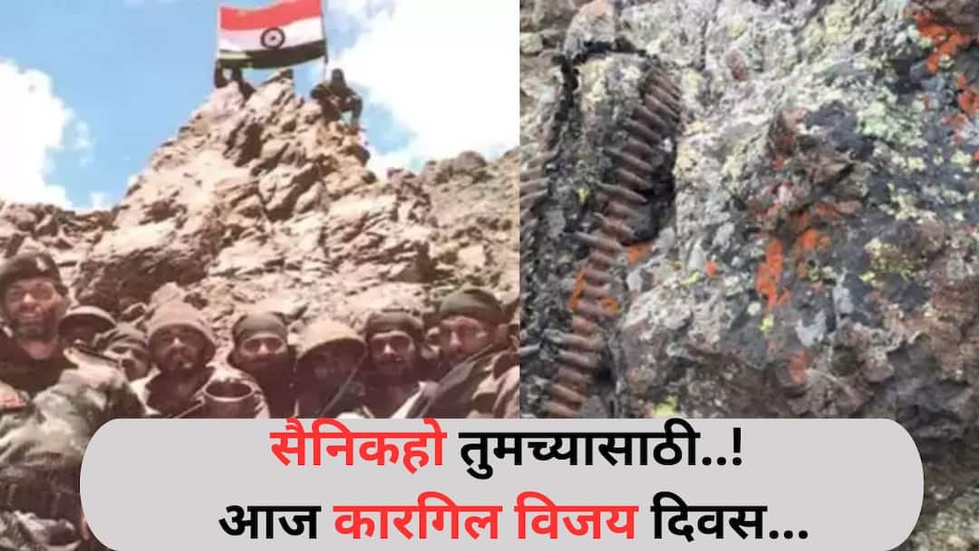 Kargil Vijay Din : सर्वात भयंकर, दीर्घकाळ चालणारे युद्ध, जेव्हा भारतीय लष्करानं पाकिस्तानी सैन्याला धूळ चाखली! प्रत्येकाला 'या' शौर्याबद्दल 10 गोष्टी माहित हव्या Kargil Vijay Din lifestyle marathi news Indian Army defeated Pakistani Army know Operation Vijay 10 things every Indian should know Kargil Vijay Din : सर्वात भयंकर, दीर्घकाळ चालणारे युद्ध, जेव्हा भारतीय लष्करानं पाकिस्तानी सैन्याला धूळ चाखली! प्रत्येकाला 'या' शौर्याबद्दल 10 गोष्टी माहित हव्या