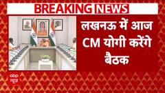 Breaking News: CM Yogi To Hold Key Meeting Today In Lucknow, Watch Video | ABP News