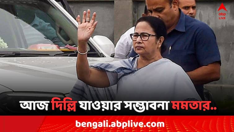 Mamata Banerjee: নীতি আয়োগের বৈঠকে যোগ দেবেন মুখ্যমন্ত্রী? আজ দিল্লি যাওয়ার সম্ভাবনা মমতার.. CM Mamata Banerjee and Abhishek Banerjee may will go to Delhi but Mamata s Niti Aayog meet join is going uncertain Mamata Banerjee: নীতি আয়োগের বৈঠকে যোগ দেবেন মুখ্যমন্ত্রী? আজ দিল্লি যাওয়ার সম্ভাবনা মমতার..