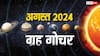 August 2024 Grah Gochar: अगस्त में इन राशियों के जीवन में दिखेगी बड़ी हलचल, इन ग्रहों का होने जा रहा है राशि परिवर्तन