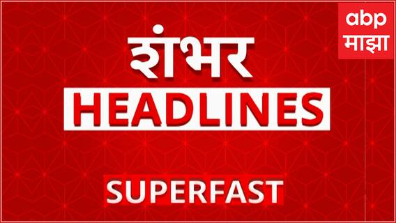 Top 100 News : 6 AM Headlines : शंभर हेडलाईन्स बातम्यांचा वेगवान आढावा : 26 July 2024 : ABP Majha
