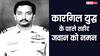 Kargil Diwas 2024: कारगिल युद्ध में सबसे पहले कोटा के लाल हुए थे शहीद, जानिए स्क्वाड्रन लीडर अजय आहूजा की शौर्य गाथा