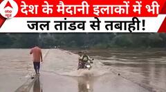 Monsoon Updates: सावन के सैलाब से हर तरफ मची तबाही, देखिए खौफनाक तस्वीरें | ABP News | Hindi News