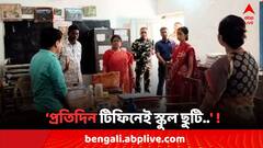 'প্রতিদিন টিফিনেই স্কুল ছুটি..' ! আচমকা স্কুলে হানা জেলা পরিষদের সভাধিপতির