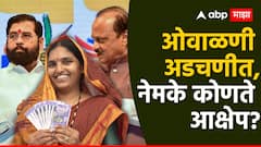 'लाडकी बहीण योजना' अडचणीत, अर्थ विभागाने घेतलेले 8 आक्षेप कोणते?