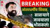मोठी बातमी: जात-धर्म न पाहता बालपणीच्या मैत्रिणीसोबत लगीनगाठ बांधली, जातअभिमान बाळगणाऱ्याने बापाने जावयालाच संपवलं
