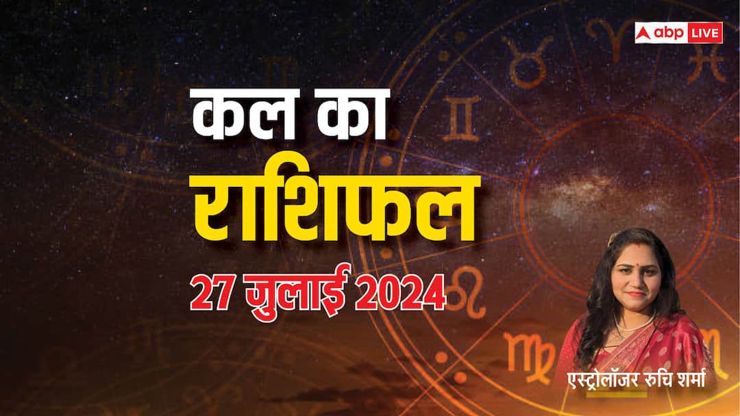 Kal Ka Rashifal 27 July 2024: कन्या, धनु, मीन राशि वालों के लिए कल खड़ी हो सकती है समस्या, एस्ट्रोलॉजर से जानें कल का राशिफल kal ka rashifal horoscope tomorrow 27 july 2024 Sawan 2024 virgo sagittarius pisces rashi and all zodiac signs Kal Ka Rashifal 27 July 2024: कन्या, धनु, मीन राशि वालों के लिए कल खड़ी हो सकती है समस्या, एस्ट्रोलॉजर से जानें कल का राशिफल