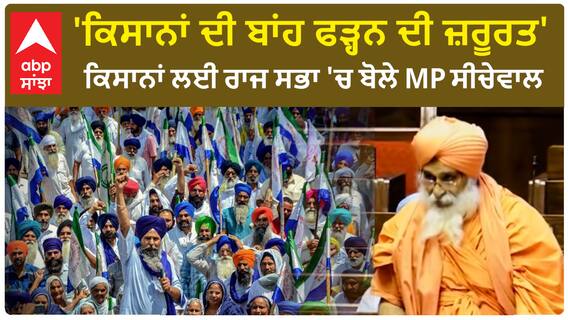 MP Seechewal | 'ਕਿਸਾਨਾਂ ਦੀ ਬਾਂਹ ਫੜ੍ਹਨ ਦੀ ਜ਼ਰੂਰਤ'-ਕਿਸਾਨਾਂ ਲਈ ਰਾਜ ਸਭਾ 'ਚ ਬੋਲੇ MP ਸੀਚੇਵਾਲ