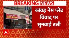 Kanwar Yatra Controversy: कांवड़ नेमप्लेट विवाद पर टली सुनवाई, अब इस दिन होगी सुनवाई | ABP News