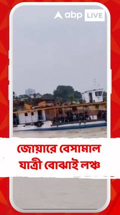 জোয়ারে প্রবল ঢেউ গঙ্গায়, বেসামাল যাত্রী বোঝাই লঞ্চ