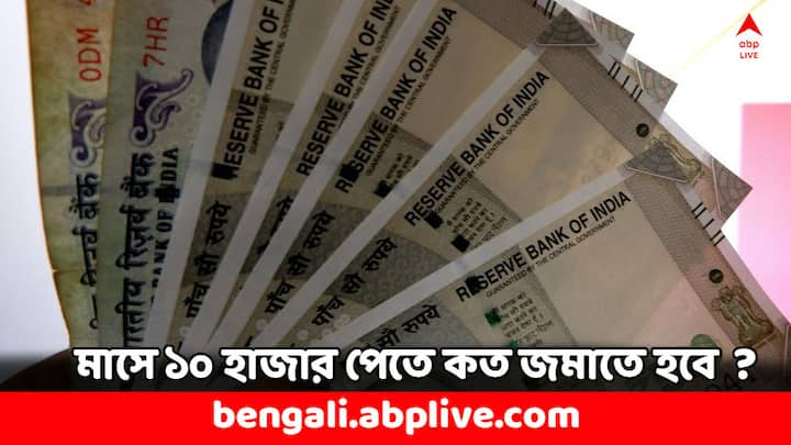 Small Savings Scheme: পোস্ট অফিসে মান্থলি ইনকাম স্কিমে বিনিয়োগ করে মাসে মাসে সুদের টাকা পেতে পারেন আপনিও। সর্বোচ্চ ১৫ লাখ টাকা জমালে আপনি মাসে ৯২৫০ টাকা করে পেতে পারেন।