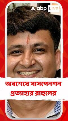 চাপের মুখে পরিচালক রাহুল মুখোপাধ্য়ায়ের উপর থেকে সাসপেনশন প্রত্যাহার