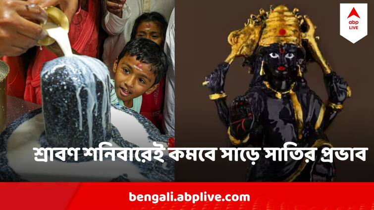 Sawan Shani Puja Do this rituals with mahadev to get rid effect of sare sati Sawan Shani Puja :  অতি গুরুত্বপূর্ণ শ্রাবণের শনিবার, এভাবে ডাকুন মহাদেবকে, থাকবে না সাড়ি সাতির প্রভাব