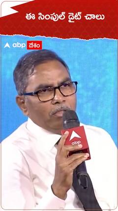 ఈ సింపుల్ డైట్ చాలు