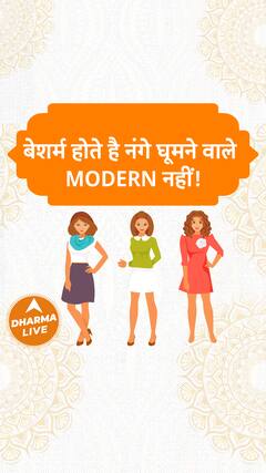 बेशर्म होते है नंगे घूमने वाले modern नहीं | Dharma Live