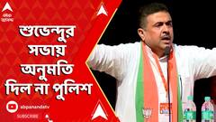 Suvendu Adhikari: রামপুরহাটে বাতিল হয়ে গেল শুভেন্দু অধিকারীর ঘোষিত কর্মসূচি। ABP Ananda Live