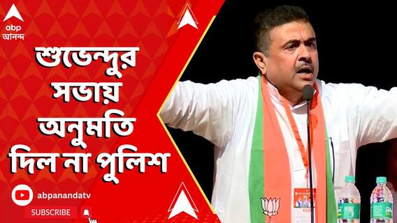রামপুরহাটে বাতিল হয়ে গেল শুভেন্দু অধিকারীর ঘোষিত কর্মসূচি