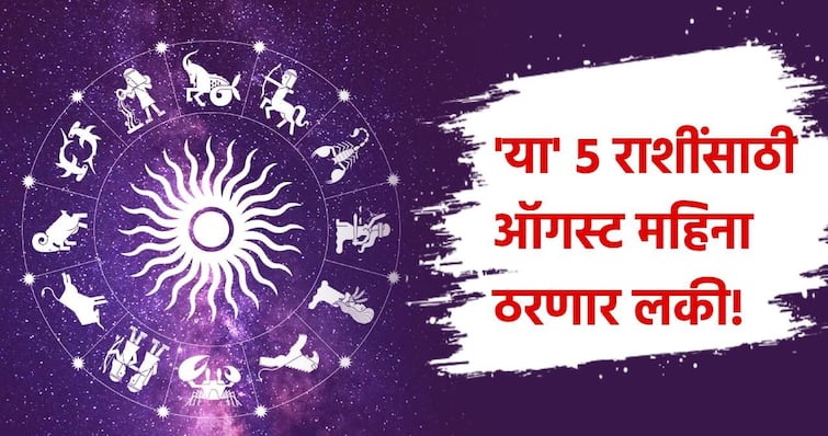 Shukra Gochar 2024 venus transit in leo horoscope these 5 lucky zodiac signs people rich and will start golden period in august Shukra Gochar 2024 : ऑगस्ट महिना 'या' 5 राशींसाठी ठरणार लकी! शुक्र ग्रहाच्या संक्रमणामुळे सुरु होतील 'अच्छे दिन'