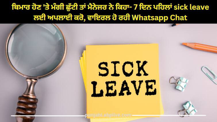 When asked for sick leave, the manager said - apply for sick leave 7 days before, it is going viral ਬਿਮਾਰ ਹੋਣ 'ਤੇ ਮੰਗੀ ਛੁੱਟੀ ਤਾਂ ਮੈਨੇਜਰ ਨੇ ਕਿਹਾ- 7 ਦਿਨ ਪਹਿਲਾਂ Sick Leave ਲਈ ਅਪਲਾਈ ਕਰੋ, ਵਾਇਰਲ ਹੋ ਰਹੀ Whatsapp Chat