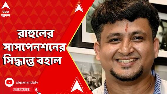 পরিচালক রাহুল মুখোপাধ্যায়ের সাসপেনশন বহাল