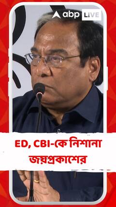 CBI, ED অনেক কথা বলে, এই জিনিসগুলো প্রমাণ করতে গেলে দম ছুটে যাবে: জয়প্রকাশ