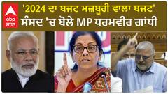 Dharamvira Gandhi in Parliament | '2024 ਦਾ ਬਜਟ ਮਜ਼ਬੂਰੀ ਵਾਲਾ ਬਜਟ'- ਸੰਸਦ 'ਚ ਬੋਲੇ MP ਧਰਮਵੀਰ ਗਾਂਧੀ