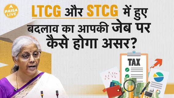 Know How The Changes In LTCG And STCG In Budget 2024 Will Affect Your Life | Paisa Live