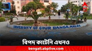 Gourbanga University: সফল অস্ত্রোপ্রচার, তবে এখনও নন বিপন্মুক্ত, কেমন আছেন গৌড়বঙ্গের ছাত্রী ও প্রাক্তন ছাত্র?
