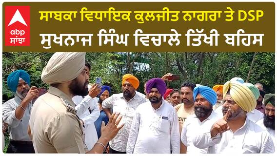 Nagra Vs DSP |ਸਾਬਕਾ ਵਿਧਾਇਕ ਕੁਲਜੀਤ ਨਾਗਰਾ ਤੇ DSP ਸੁਖਨਾਜ ਸਿੰਘ ਵਿਚਾਲੇ ਤਿੱਖੀ ਬਹਿਸ | Fatehgarh sahib