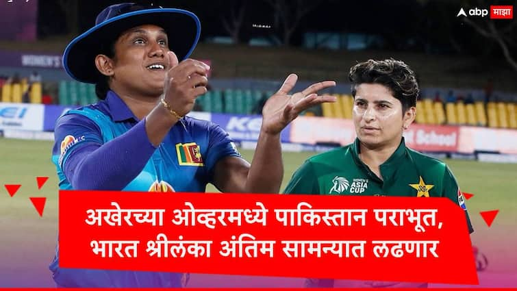 Sri Lanka Women Team beat Pakistan will Fight with Team India in Womens Asia Cup 2024 Asia Cup : अटीतटीच्या लढतीत पाकिस्तान उपांत्य फेरीत पराभूत, अंतिम फेरीत भारत श्रीलंका आमने सामने