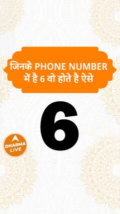 जिनके Phone number में है 6 वो होते है ऐसे | Dharma Live