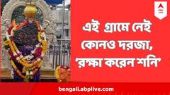 Shani Astrology : ভারতের এই গ্রামের কোনও ঘরে নেই দরজা, 'রক্ষা করেন শনিদেবই', হয় না চুরিও