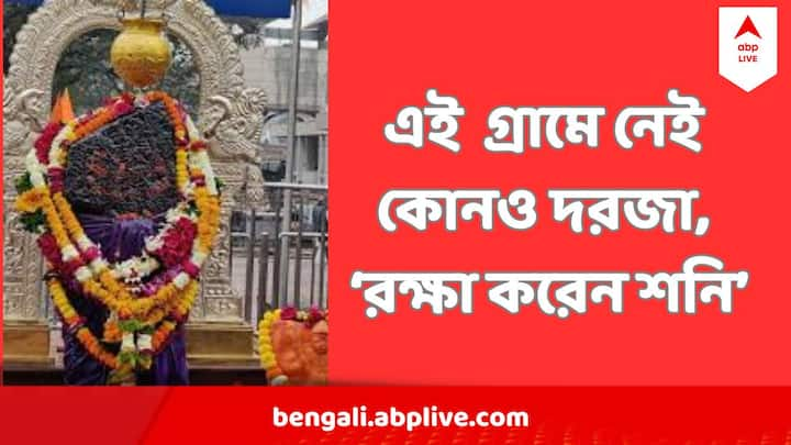 মহারাষ্ট্রের শনি শিংনাপুর। এখানকার মানুষের বিশ্বাস, তাঁদের ঘরে দোর লাগানোর দরকার নেই। তাঁদের রক্ষা করবেন শনিদেবই।