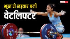 लकड़ियां चुनकर वेटलिफ्टर बनी थी यह लड़की, संघर्ष की कहानी ऐसी कि आंखों में आ जाएंगे आंसू