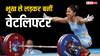 लकड़ियां चुनकर वेटलिफ्टर बनी थी यह लड़की, संघर्ष की कहानी ऐसी कि आंखों में आ जाएंगे आंसू